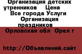 Организация детских утренников. › Цена ­ 900 - Все города Услуги » Организация праздников   . Орловская обл.,Орел г.